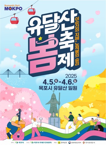유달산 봄축제 개최, 봄꽃과 함께 떠나는 이순신 역사 여행 