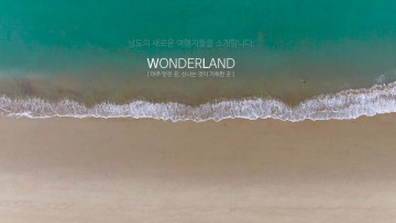 전남지역 보물찾기 영상콘테스트 ‘wonderland’ 최우수작 선정