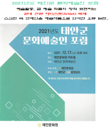 이름만 문화예술인 포럼, ‘예술인은 관객, 주연 태안군?’ 군민 방청객..