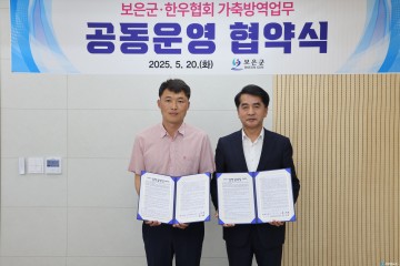 보은군–한우협회, 가축질병 예방 맞손…공동 방역 협약 체결