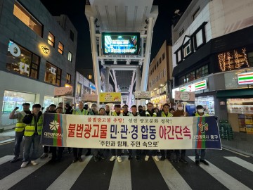 대전 중구, 불법광고물 민·관·경 합동 야간특별단속 추진