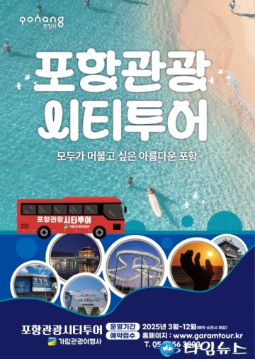 버스타고 포항에서 신나게 즐기자! 포항관광 시티투어 본격 운영 시작