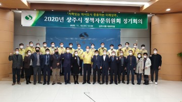 2020년  정책자문위원회 정기회의 개최한 상주시