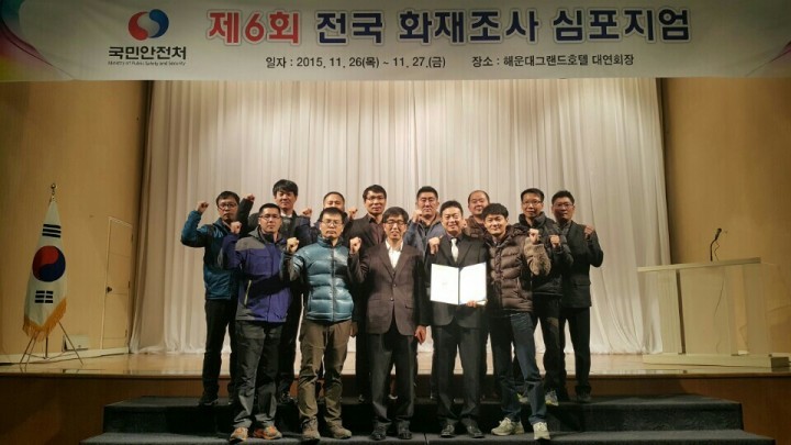 남해소방서, 전국 화재조사 심포지엄 최우수상 수상