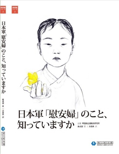 천안 독립기념관, 역사왜곡교양서『일본군‘위안부’, 알고 있나요?』출간