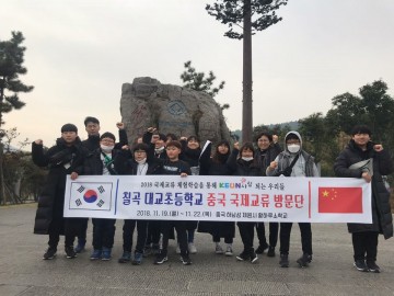 칠곡 대교초등학교, 글로벌 인재 육성을 위한 국제교류체험학습