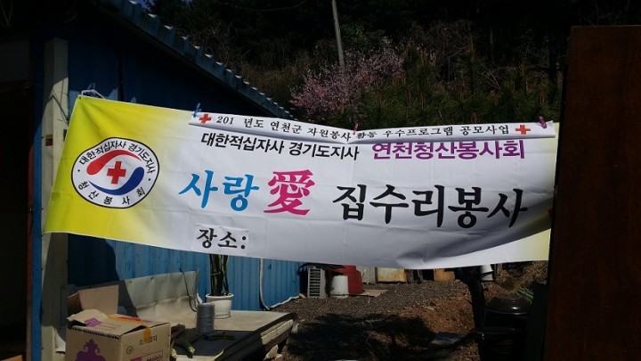 연천 청산봉사회의 훈훈한‘사랑愛 집수리 봉사’