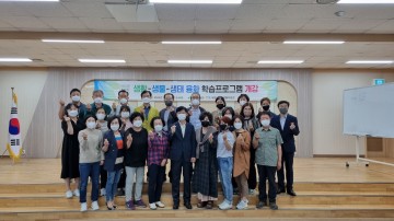 2021년 하반기 생활-생물-생태 융화 학습프로그램 개강
