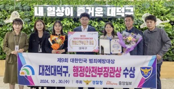 대전 대덕구, ‘대한민국 범죄예방대상’ 행정안전부 장관상 수상