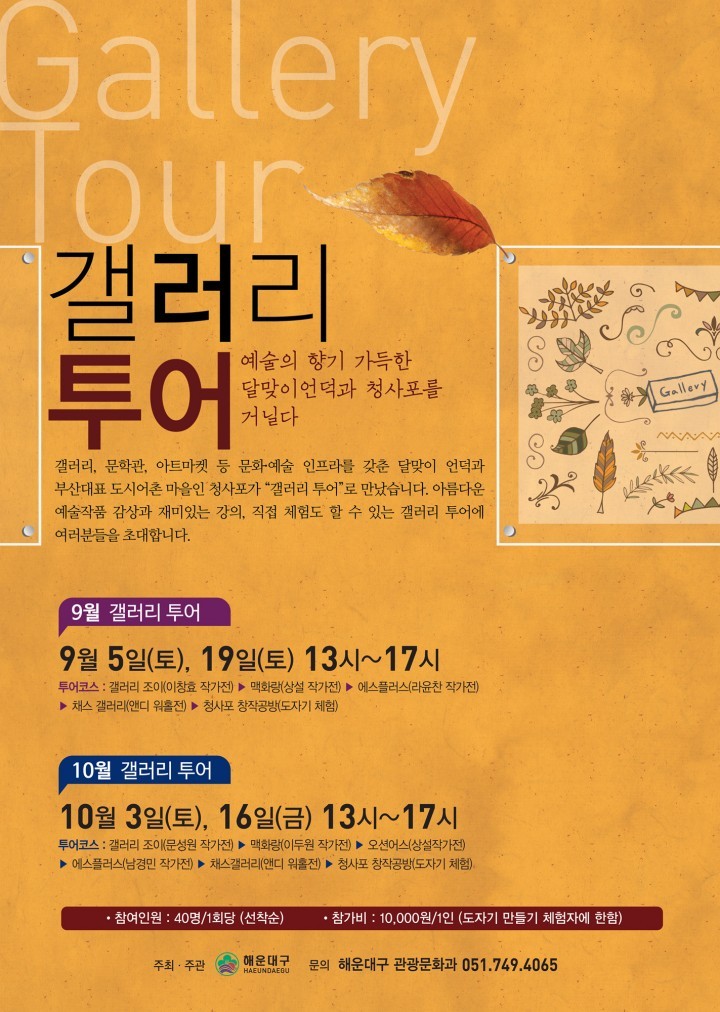 ‘달맞이 갤러리투어’하며 가을을 만끽하세요!