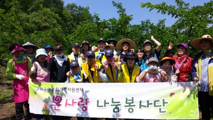 군위군 다문화가족지원센터“온사랑 나눔봉사단” 농가일손돕기