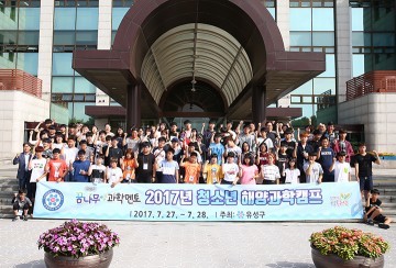 대전 유성구, 청소년 해양과학캠프 1박2일 열어