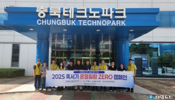 충북테크노파크, 혹서기 근로자 안전 지킨다…‘온열질환 제로 캠페인’ 전개