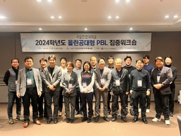 국립한밭대, 2024학년도 올린공대형 PBL 집중워크숍 개최