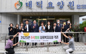 대전 대덕구의회, 추석 맞아 사회복지시설 방문해 위문품 전달