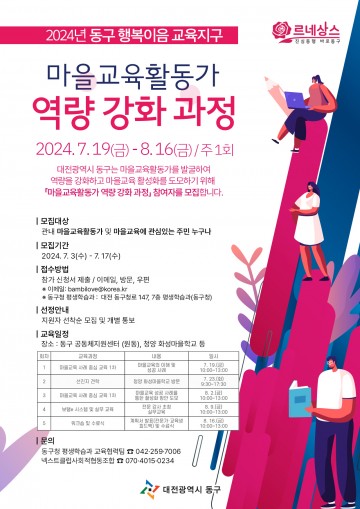 대전 동구, 마을교육활동가 역량 강화 과정 수강생 모집