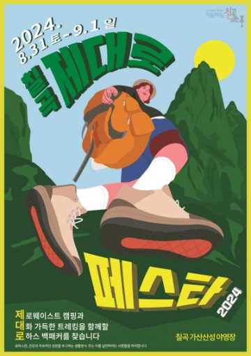 칠곡군, 트레킹과 캠핑을 함께! 칠곡 ‘제대로페스타’ 개최