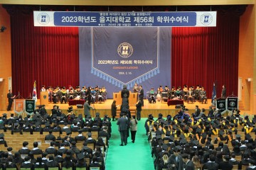 을지대학교, 제56회 학위수여식 개최