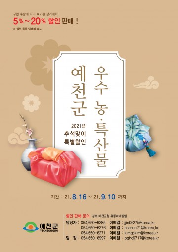 예천장터 2021년 추석맞이 특별 판매 진행!