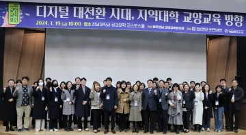 전남대 교육혁신본부, ‘기술혁신시대 교양교육의 방향’ 모색