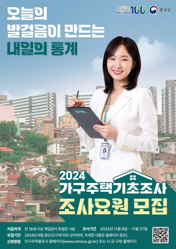 대전 서구, ‘2024 가구주택기초조사’ 조사요원 모집