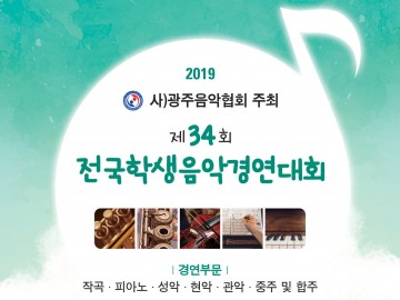  사)광주음악협회, 제34회 전국학생음악경연대회