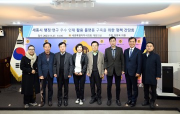 세종시의회, 행정·연구 우수 인재 활용 플랫폼 구축을 위한 정책 간담회 개최