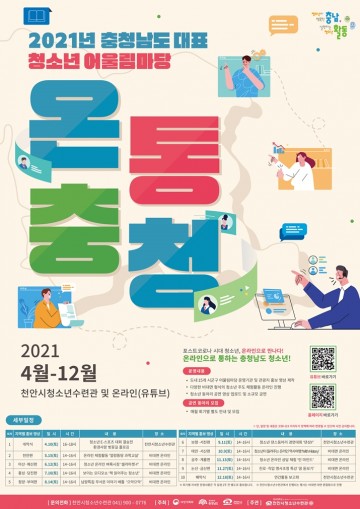 천안시청소년수련관,  청소년어울림마당 오는 10일 개막식 개최