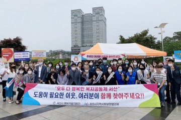 서산시지역사회보장협의체 민‧관 협력 강화 찾아가는 보건복지서비스 홍보 캠페인