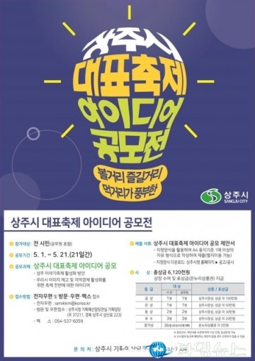 상주시 ˝대표축제 아이디어 공모해요˝ 