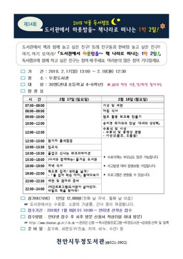 두정도서관, 하룻밤 책 나라 떠나는 1박 2일