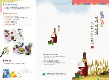 충북농기원, 우리와인과 어울리는 음식, 추석에 선 보여~