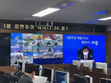 이춘희 세종시장, 새해 첫 읍면동장 회의 개최