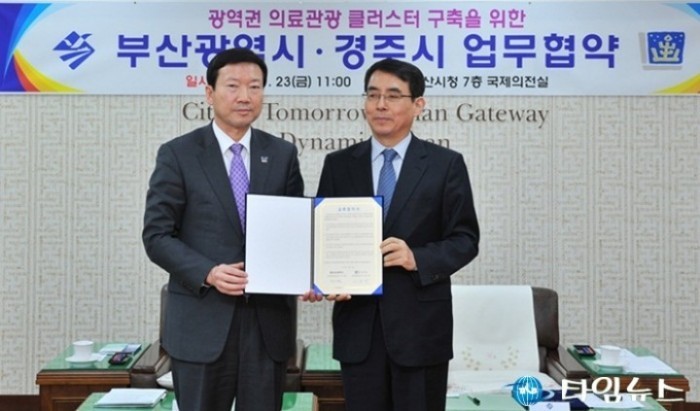 경주시·부산시 의료관광 MOU 체결