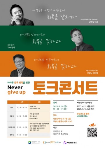 대전 서구, 마약퇴치의 날 맞아 토크콘서트 개최