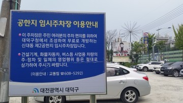 대전 대덕구, 유휴공한지 전수조사