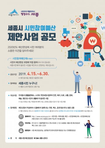 세종시, 우리 동네에 꼭 필요한 사업 시민이 직접 제안!