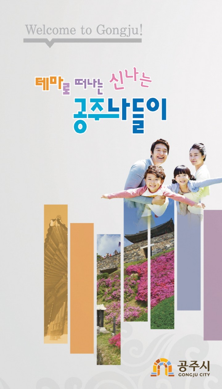 공주시, 관광안내 책자 제작 발간