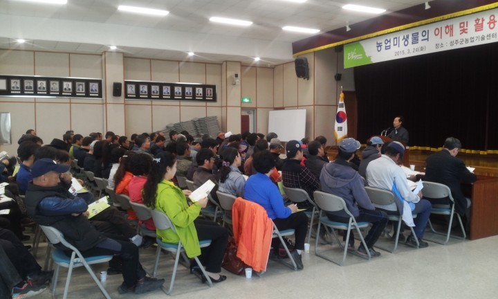 3월부터 농업미생물 본격 공급 개시 !! 성주 토양환경 확 바꾼다