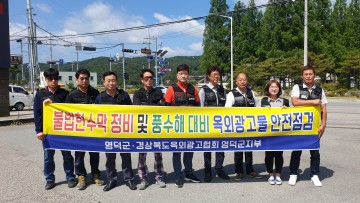   영덕군, 불법유동광고물 정비 및 풍수해 대비 안전점검 