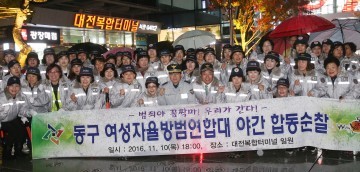 대전 동구 여성자율방범연합대, 15개 방범대 첫 야간 합동순찰