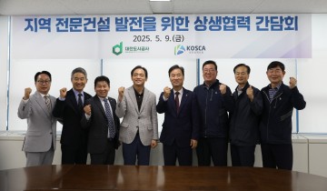 대전도시공사-전문건설협회, 상생 간담회 개최