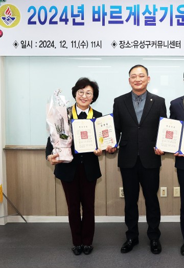 최옥술 유성구의회 의원, ‘바르게 살기 금장상’ 수상
