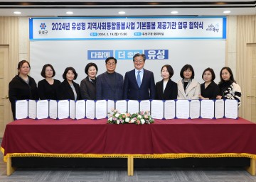 대전 유성구, 돌봄지원 체계 강화를 위한 업무협약 체결