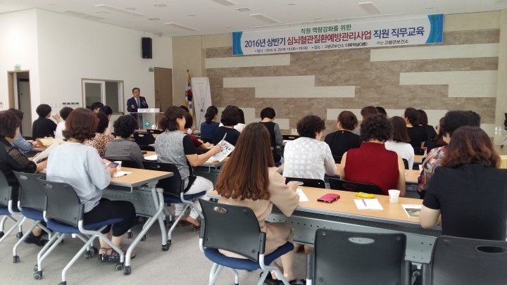 고령군  상반기 심뇌혈관질환 예방관리사업 직원 직무교육
