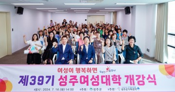 성주군, 『제39기 성주여성대학』개강식 개최