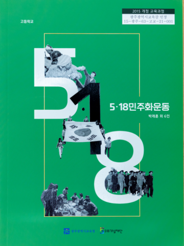 광주교육청, 교육과정에 5·18민주화운동 확대 적용