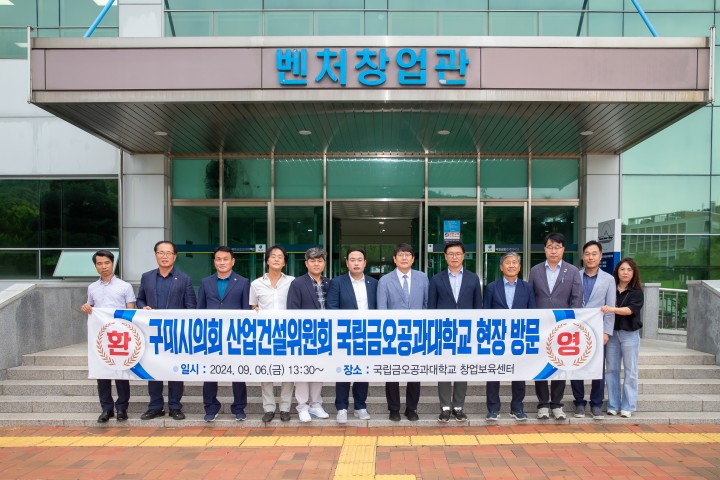 구미시의회 산업건설위원회, 구미전자정보기술원 및 금오공대 현장방문 실시!!
