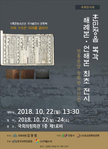 김광림국회의원, 훈민정음(訓民正音) 해례본‧언해본 국회전시