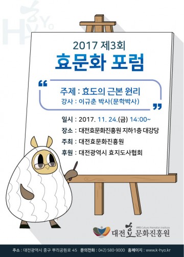 대전효문화진흥원, ‘제3회 효문화포럼’ 개최